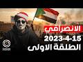 الانصرافي اليوم 15 4 2023 بث مباشر الان