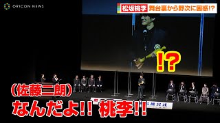 松坂桃李、スピーチ中に舞台裏から佐藤二朗がヤジを飛ばす！？厳格な授賞式が笑いの渦に「なんだよ！桃李！」　第14回「TAMA映画賞」授賞式