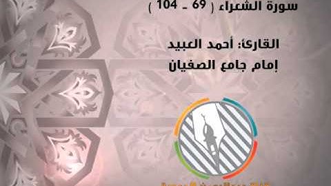 تلاوة بديعة ما تيسر من سورة الشعراء l القارئ: أحمد العبيد