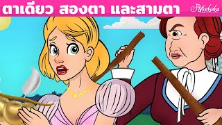 ตาเดียว สองตา และสามตา + 12เจ้าหญิงเริงระบำ | การ์ตูน - นิทานก่อนนอนสำหรับเด็ก