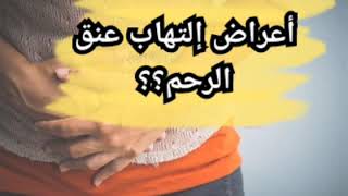 هذه هي أعراض إلتهاب عنق الرحم الذي يمنع الحمل؟؟