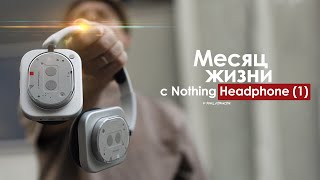 картинка: МЕСЯЦ с Nothing Headphone (1) — зачем я ЭТО КУПИЛ? | ЧЕСТНЫЙ ОТЗЫВ