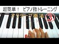譜面いらず!超簡単ピアノ指トレーニング3-3オクターブ奏法