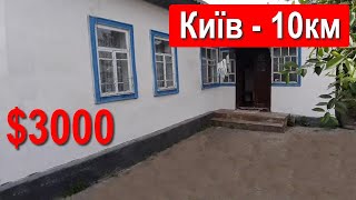 Будинок 10 км від Києва. Ціна $3000