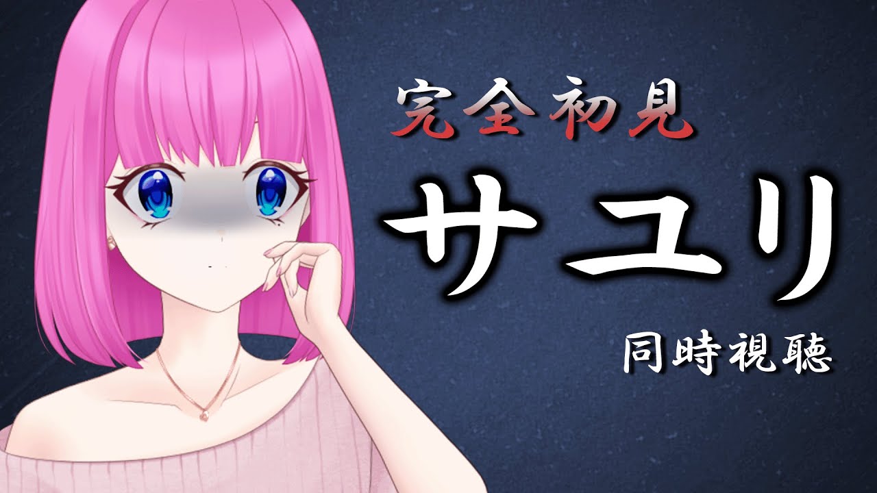 同時視聴 】完全初見・・・リクエスト作品・・・『サユリ』【夢見らむ 