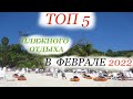 Топ  5  ПЛЯЖНОГО  отдыха в ФЕВРАЛЕ  2022