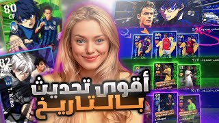 واخيرا اقوى تحديث بتاريخ بيس موبايل 🤯🔥 تفجيير كل بكجات التحديث وتجربتهم 😍 eFootball 24