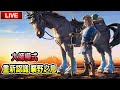 重新來過！設定一些成就讓自己玩爆這遊戲 EP1【薩爾達傳說：曠野之息】||【Jaster Live | NS版】