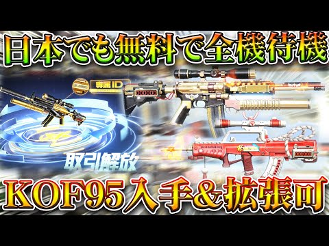 【荒野行動】日本でも無料で「全機待機&KOF95式」の拡張と入手が可能になります!無料無課金ガチャリセマラプロ解説。こうやこうど拡散のため👍お願いします【アプデ最新情報攻略まとめ】
