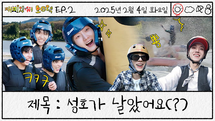 재미있어 보이넥3 | 제목 : 성호가 날았어요(?) | EP.2 - BOYNEXTDOOR (보이넥스트도어)