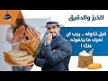 توقف عن تناول الخبز والدقيق/ ان كنت من مدمنين الخبز اليك الدليل والبديل