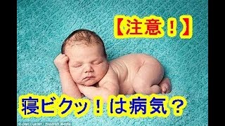 寝 てる 時に ビク っ て なる