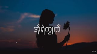 ဖဝ့်ဆိုဝ်ခိုင့် : အ်ုရဲကၠုက် ] Karen Song (Lyricst)