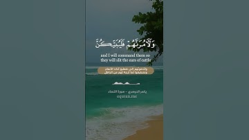 سورة النساء [ 119 ] ~ الشيخ ياسر الدوسري