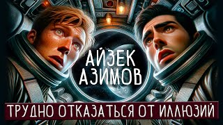 Айзек Азимов  ТРУДНО ОТКАЗАТЬСЯ ОТ ИЛЛЮЗИЙ | Аудиокнига (Рассказ) | Фантастика