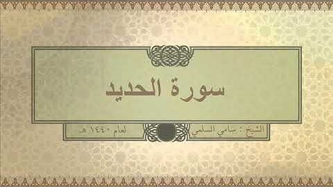 سورة ( الحديد ) للشيخ: سامي السلمي