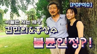 Pop이슈 분노유발자, 김민희-홍상수 불륜 전격 인정... 뭐라고 했길래? 팝콘티비