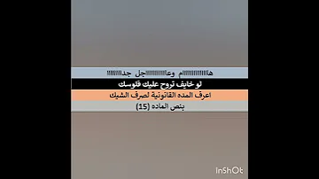 اعرف المدة القانونية لصرف الشيك Shorts Shortvideo Subscribe Reels Bank Banking 