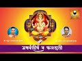 Atharvashirsha Stotra and Falshrutiअथर्वशीर्ष व फलश्रुती. Mp3 Song