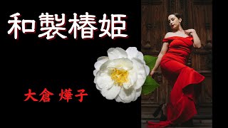 【日本文学の朗読】大倉 燁子『和製椿姫』