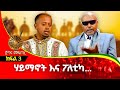 ክፍል 3 ፡ ሃይማኖት እና ፖለቲካ መሀል ያለው ቀይ መስመር... መጋቢ ሀዲስ እሸቱ ፡ Donkey Tube : Comedian Eshetu