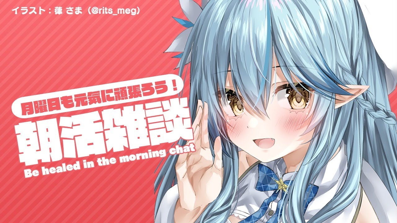 【#らみらいぶ】月曜日の朝活雑談【9月21日】