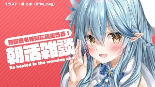 【#らみらいぶ】月曜日の朝活雑談【9月21日】