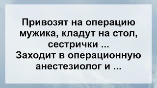 Анестезиолог И Сестрички На Операции ..! Самые Свежие Смешные Анекдоты Для Настроения!