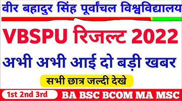 VBSPU रिजल्ट 2022🎯|Vbspu News Today|Vbspu Result 2022|Vbspu Ba Bsc Ma Result 2022|Vbspu Exam News