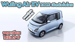 Wuling Air EV 2023 รถยนต์ไฟฟ้าขนาดเล็ก เปิดตัวในไทย แต่จะจดทะเบียนได้หรือไม่