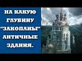 НА КАКУЮ ГЛУБИНУ "ЗАКОПАНЫ" АНТИЧНЫЕ ЗДАНИЯ.