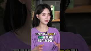 LPG와 LNG, 어떻게 다를까? [에너지톡톡]