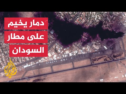 ماكسار تنشر صورا ترصد حجم الدمار اللاحق بمطار الخرطوم