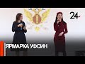 В Казани прошла традиционная ярмарка УФСИН по РТ