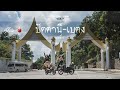 Rayron X Gaijin กรุงเทพ-เบตง บทที่4 (ตอนจบ)