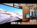 もうテレビはいらない。明るい日中で使える4K超高画質爆光プロジェクターついに爆誕！テレビの明るさを余裕で凌駕するJMGO N1S Ultimate 4Kの進化が凄すぎた！【ハイエンドホームシアター】