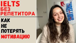 САМОСТОЯТЕЛЬНАЯ ПОДГОТОВКА К IELTS: КАК НЕ ПОТЕРЯТЬ МОТИВАЦИЮ (советы)