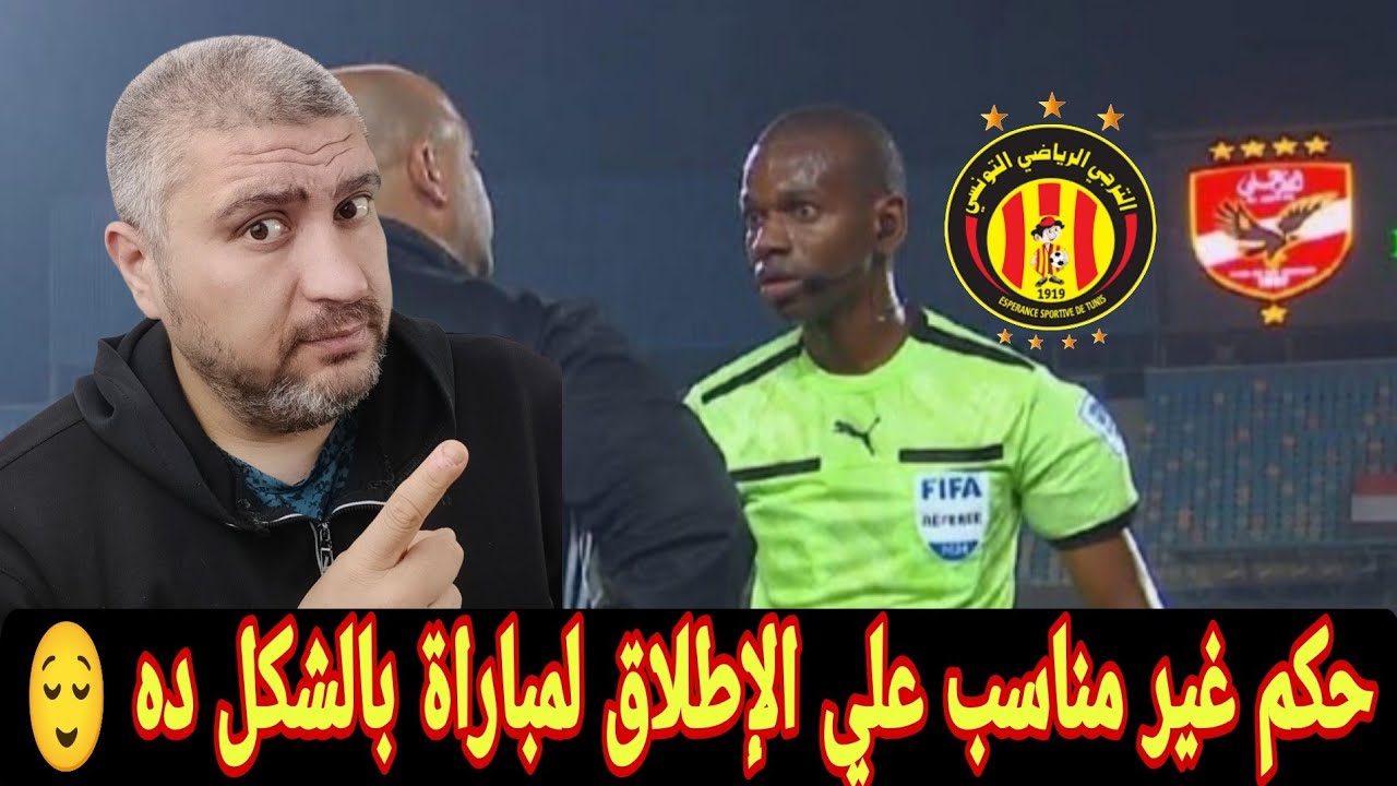 الاهلي والترجي وحكم مباراة الجزائر ونيجيريا في مباراة  في رادس 🙋حكم مغربي في العوده في مصر 
