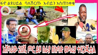 ?አሸባሪው በራያ ?ፋኖ ባለሽርጡ አብይን አስጠነቀቁ