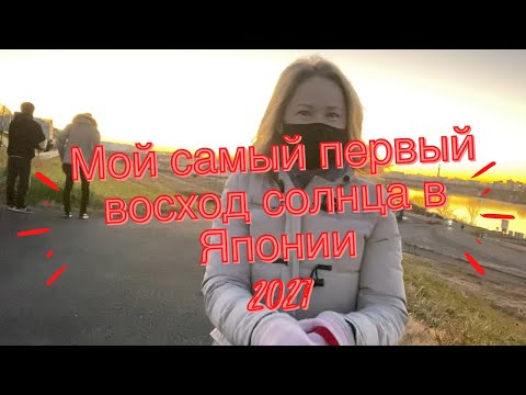 ЯПОНИЯ СТРАНА ВОСХОДЯЩЕГО СОЛНЦА/МОЙ САМЫЙ ПЕРВЫЙ РАССВЕТ В 2021 ГОДУ/ 初日の出2021年 #япония#влог#japan