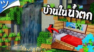 สร้างบ้านในถ้ำ (น้ำตก) Waterfall House! Minecraft