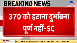 Breaking News: ‘370 हटाने का फैसला सही’ | Article 370 Verdict Live Updates | Supreme Court | LIVE