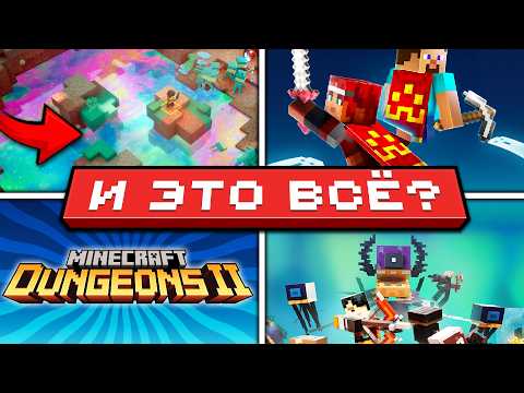 Minecraft Dungeons 2 ПРОВАЛИТСЯ? | Новое измерение и плащи