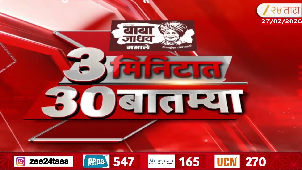 3 Minitat 30 Batmya  | 3 मिनिटात 30 बातम्या  | 27 Feb 2026 | Zee24Taas |Marathi News