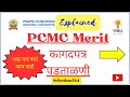 PCMC Result analysis| PCMC Document Verification| Cut off &amp; पुढे काय?