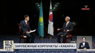 «Хабару» 30 лет: как работают зарубежные корпункты «Хабара»?