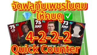 EP.1จัดทีมเพชรในตมให้คนดู#efootball #drpesmobile #efootball2023 #pes #efootball2024