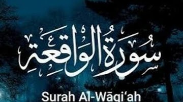 سورة الواقعة صوت عذب ماشاء الله