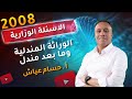 حل الاسئلة الوزارية على الوراثة المندلية وما بعد مندل الاحياء 2008 الاستاذ حسام عياش