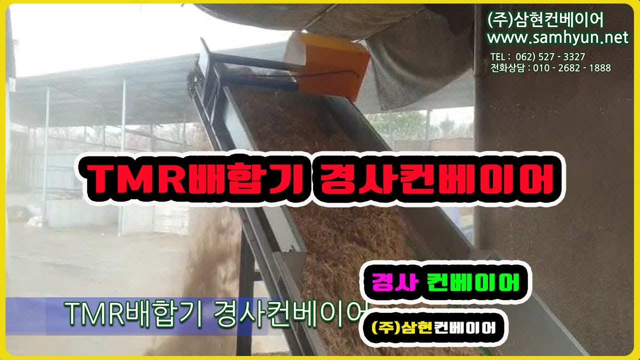 [TMR배합기 경사컨베이어] - [(주)삼현컨베이어] #컨베이어제작 #컨베이어 #콘베어 #conveyor #경사컨베이어 #벨트컨베이어 #갈매기벨트
